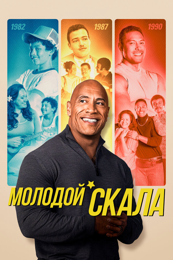 Молодой Скала 2021 смотреть онлайн бесплатно